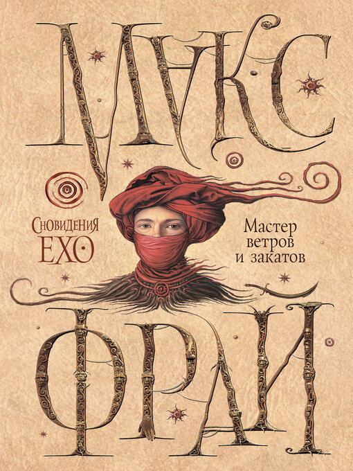 Title details for Мастер ветров и закатов by Фрай, Макс - Available